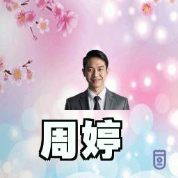 周婷