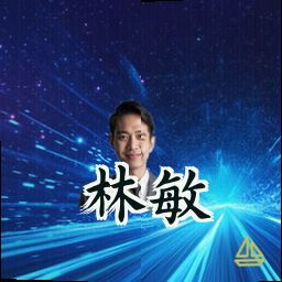林敏