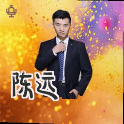 陈远